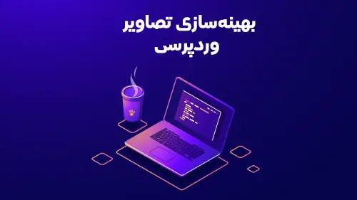 آموزش جامع بهینه سازی تصاویر برای سایت های وردپرسی