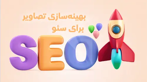 راهنمای جامع و پروژهای Image SEO | آموزش سئو تصاویر حرفهای برای گوگل 2025