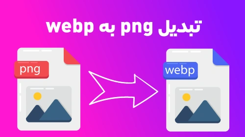 تبدیل PNG به WebP: نسل نوین تصاویر
