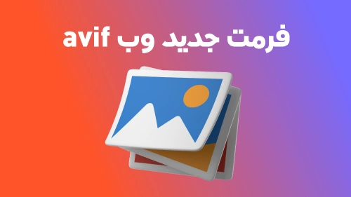فرمت AVIF چیست و چرا باید از آن استفاده کنیم؟