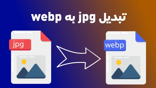 ارتقاء عملکرد وب با تبدیل JPG به WebP