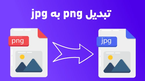 تبدیل PNG به JPG آنلاین و رایگان