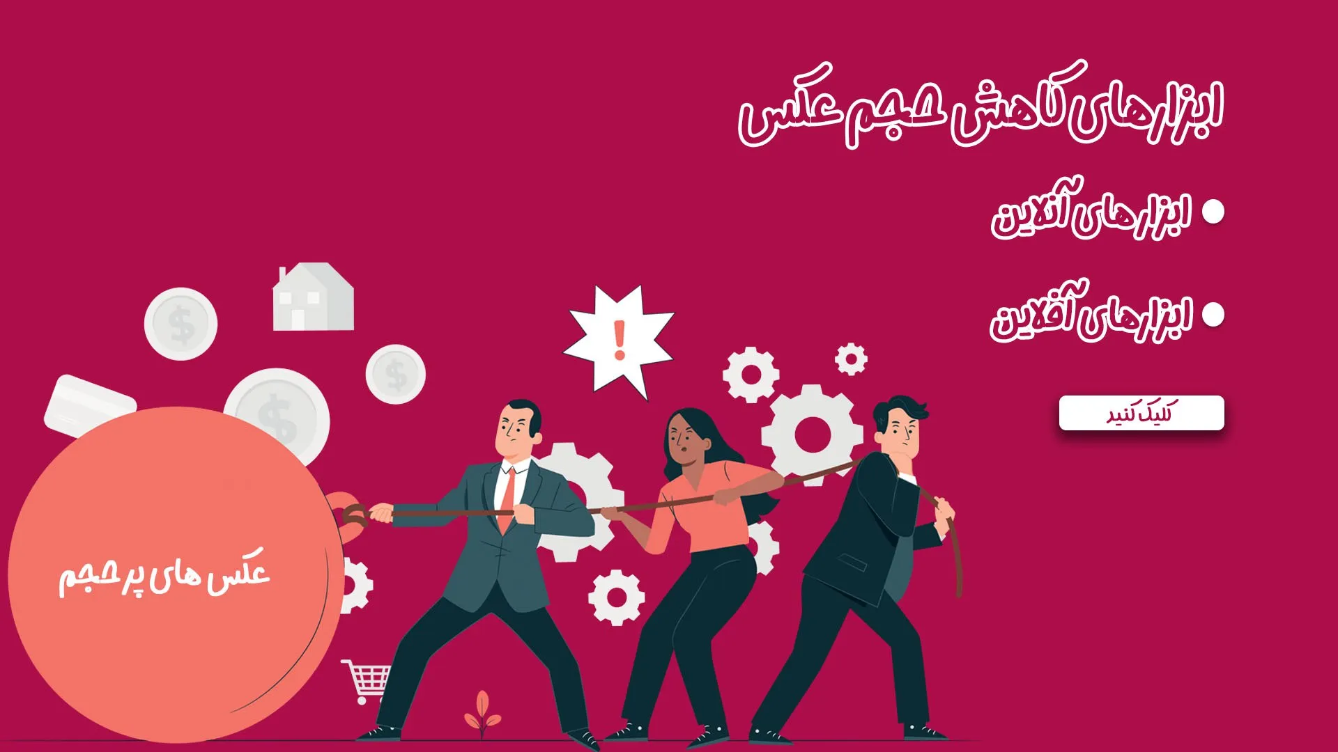 ابزار کاهش حجم عکس