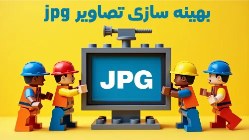 کم کردن حجم عکس jpg -  کاهش حجم سایز jpg